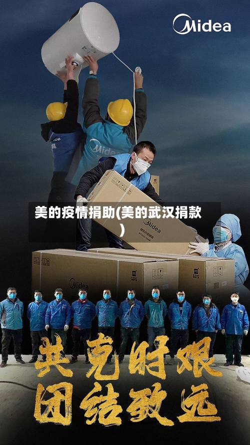 美的疫情捐助(美的武汉捐款)-第1张图片