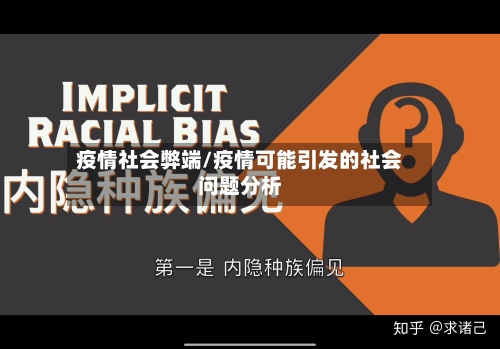 疫情社会弊端/疫情可能引发的社会问题分析-第1张图片
