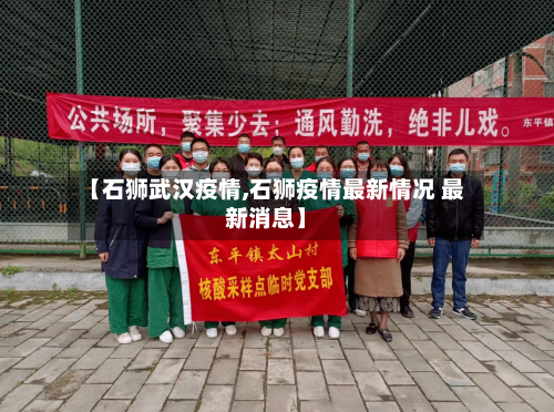 【石狮武汉疫情,石狮疫情最新情况 最新消息】-第1张图片