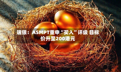 瑞银：ASMPT重申“买入	”评级 目标价升至200港元-第1张图片