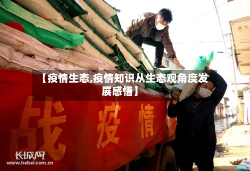 【疫情生态,疫情知识从生态观角度发展感悟】-第1张图片