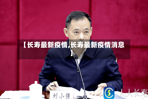 【长寿最新疫情,长寿最新疫情消息】-第1张图片