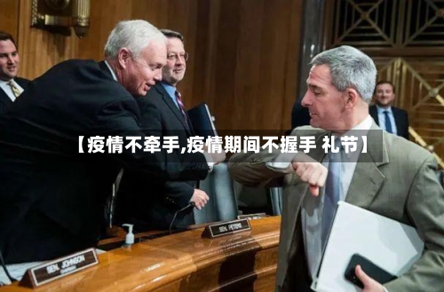 【疫情不牵手,疫情期间不握手 礼节】-第1张图片