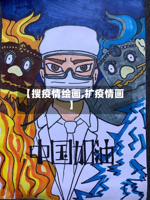【搜疫情绘画,扩疫情画】-第1张图片