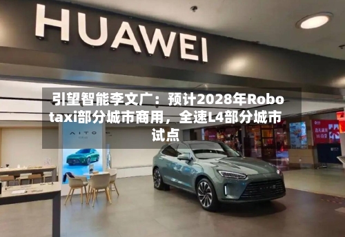 引望智能李文广：预计2028年Robotaxi部分城市商用	，全速L4部分城市试点-第1张图片