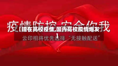 【现在高校疫情,国内高校疫情爆发】-第1张图片
