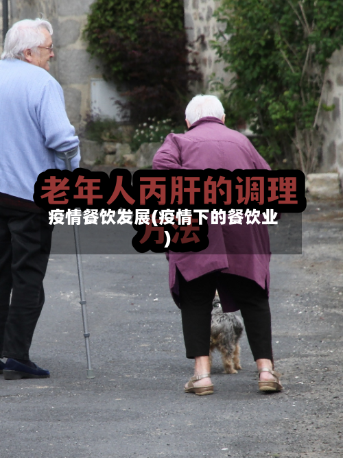 疫情餐饮发展(疫情下的餐饮业)-第1张图片