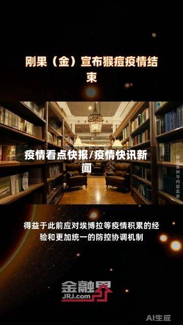 疫情看点快报/疫情快讯新闻-第1张图片