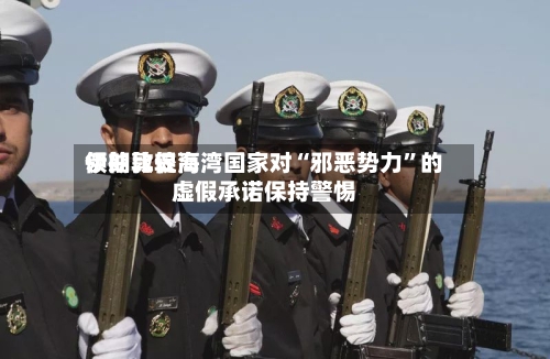 伊朗比较高领袖敦促海湾国家对“邪恶势力”的虚假承诺保持警惕-第1张图片