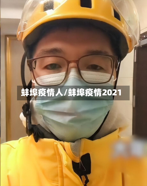 蚌埠疫情人/蚌埠疫情2021-第1张图片