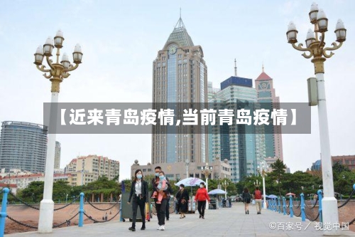 【近来青岛疫情,当前青岛疫情】-第1张图片