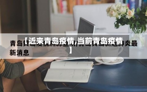 【近来青岛疫情,当前青岛疫情】-第3张图片