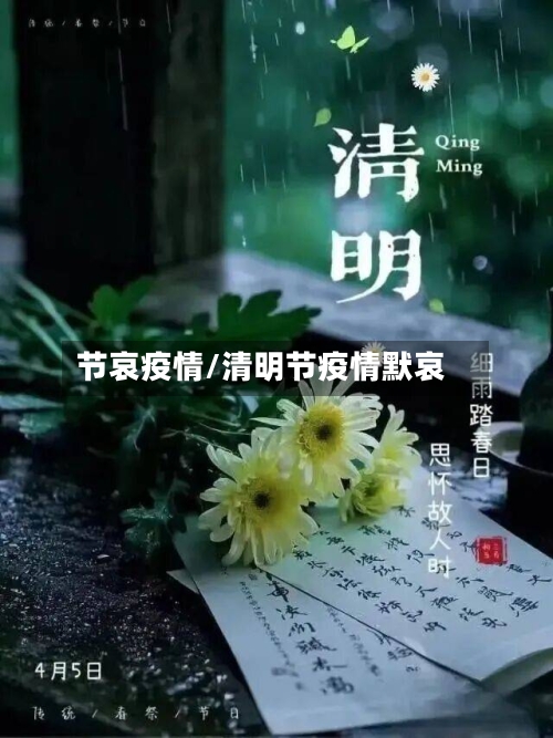 节哀疫情/清明节疫情默哀-第1张图片