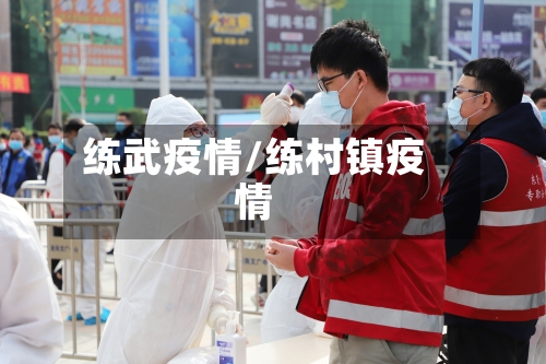练武疫情/练村镇疫情-第1张图片