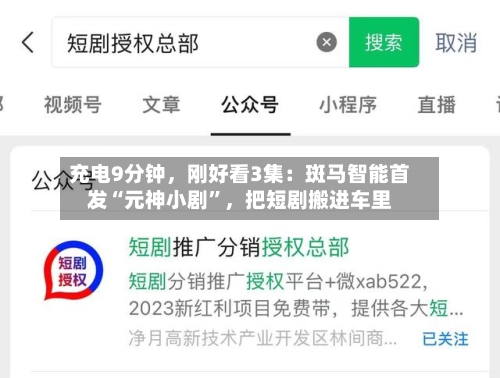 充电9分钟，刚好看3集：斑马智能首发“元神小剧”	，把短剧搬进车里-第1张图片