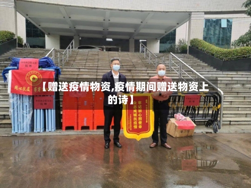 【赠送疫情物资,疫情期间赠送物资上的诗】-第1张图片
