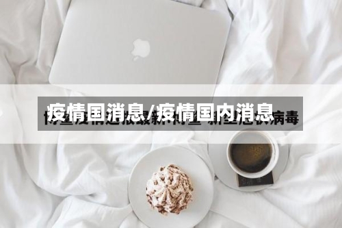 疫情国消息/疫情国内消息-第2张图片