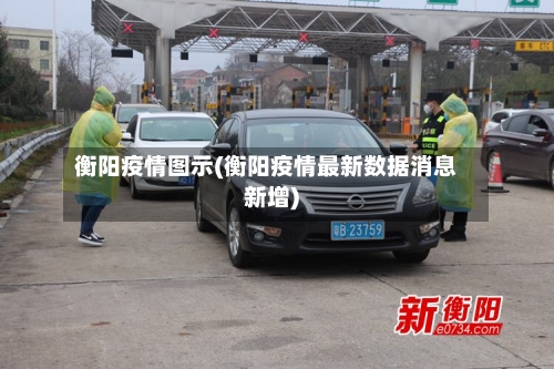 衡阳疫情图示(衡阳疫情最新数据消息新增)-第1张图片