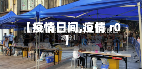 【疫情日间,疫情 r0】-第1张图片