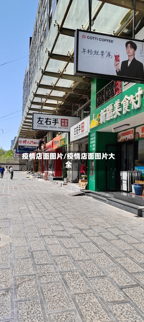 疫情店面图片/疫情店面图片大全-第1张图片