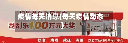疫情每天消息(每天疫情动态)-第1张图片