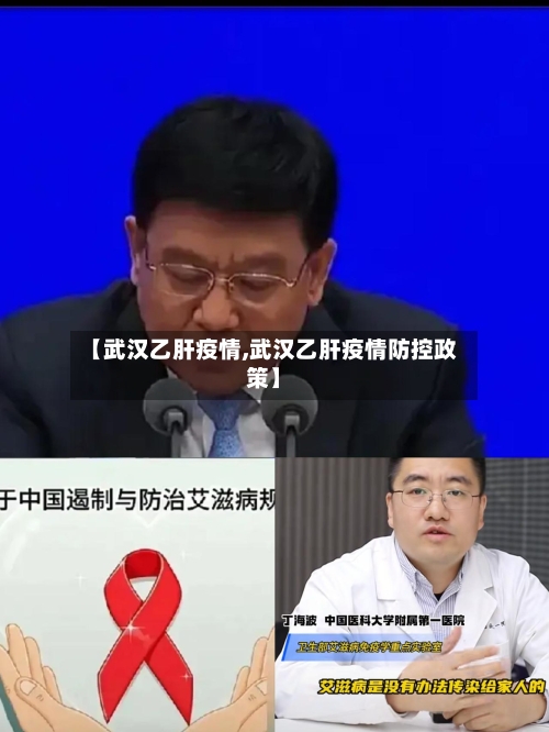 【武汉乙肝疫情,武汉乙肝疫情防控政策】-第1张图片