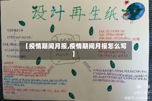 【疫情期间月报,疫情期间月报怎么写】-第1张图片