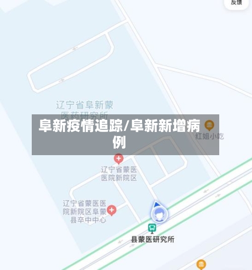 阜新疫情追踪/阜新新增病例-第1张图片