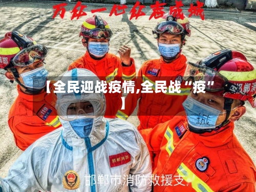 【全民迎战疫情,全民战“疫	”】-第1张图片