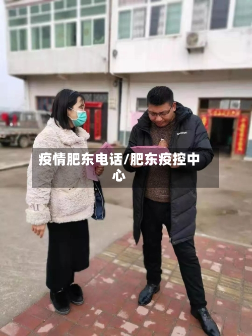 疫情肥东电话/肥东疫控中心-第1张图片