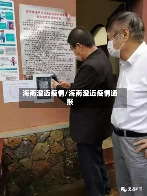 海南澄迈疫情/海南澄迈疫情通报-第1张图片
