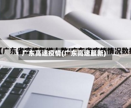 广东高速疫情(广东高速最新)-第1张图片