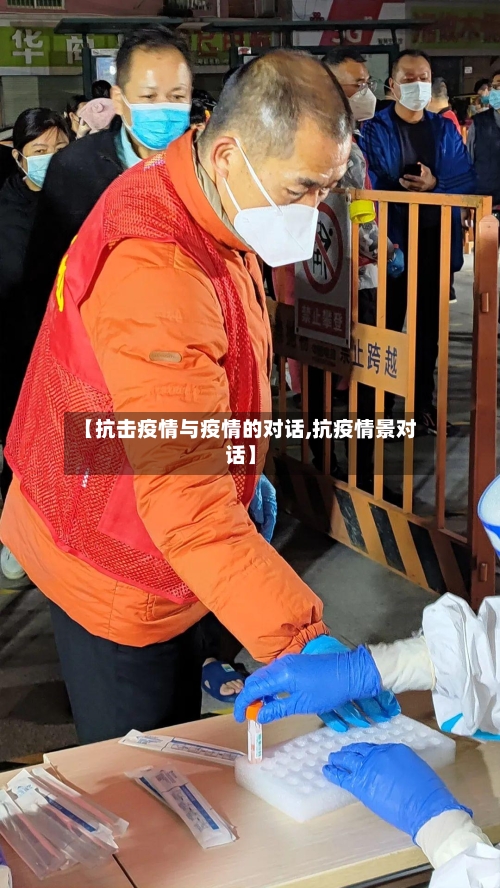 【抗击疫情与疫情的对话,抗疫情景对话】-第1张图片