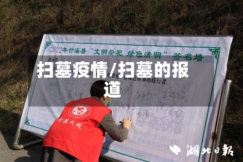 扫墓疫情/扫墓的报道-第1张图片