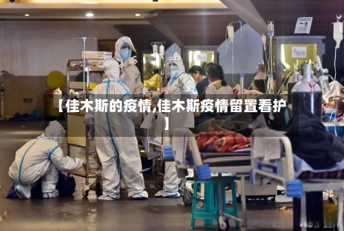 【佳木斯的疫情,佳木斯疫情留置看护】-第1张图片