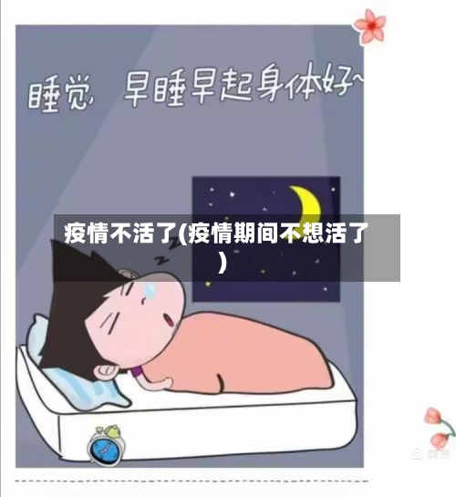 疫情不活了(疫情期间不想活了)-第1张图片