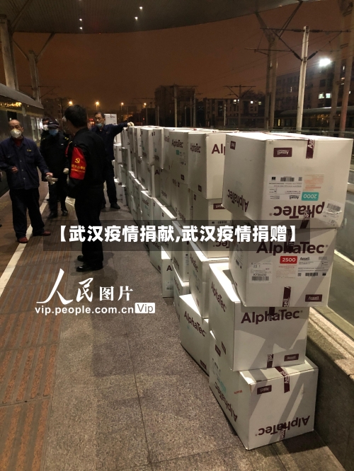 【武汉疫情捐献,武汉疫情捐赠】-第1张图片