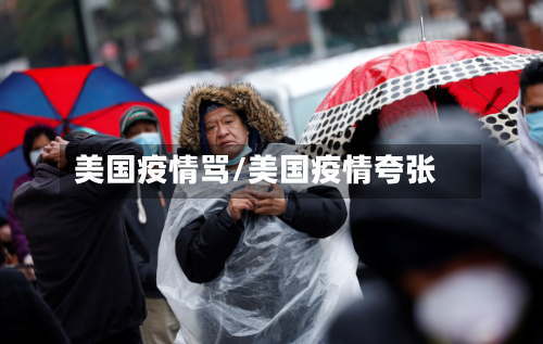 美国疫情骂/美国疫情夸张-第1张图片