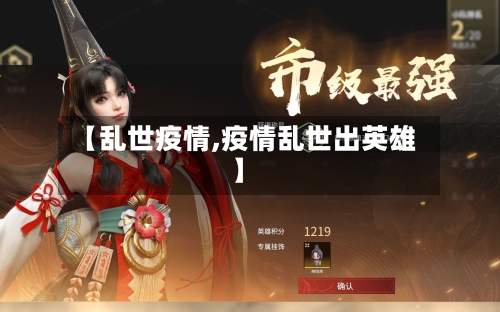 【乱世疫情,疫情乱世出英雄】-第1张图片