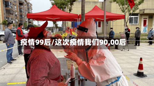 疫情99后/这次疫情我们90,00后-第1张图片