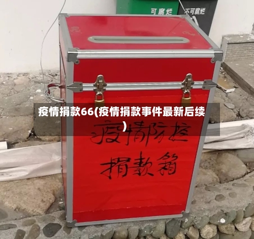 疫情捐款66(疫情捐款事件最新后续)-第1张图片