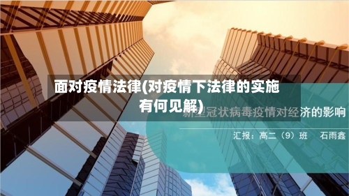 面对疫情法律(对疫情下法律的实施有何见解)-第1张图片