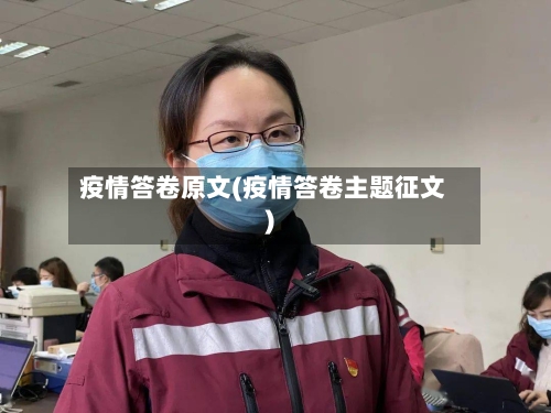 疫情答卷原文(疫情答卷主题征文)-第1张图片