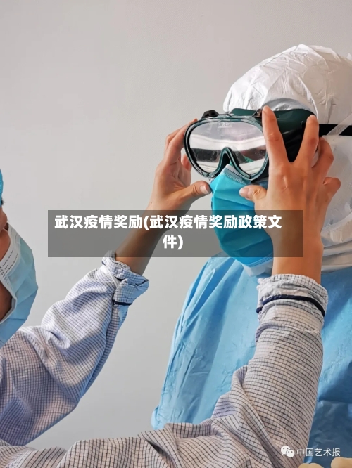 武汉疫情奖励(武汉疫情奖励政策文件)-第1张图片
