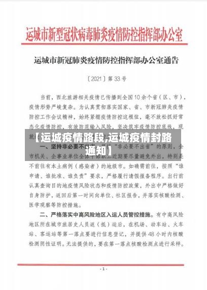 【运城疫情路段,运城疫情封路通知】-第1张图片