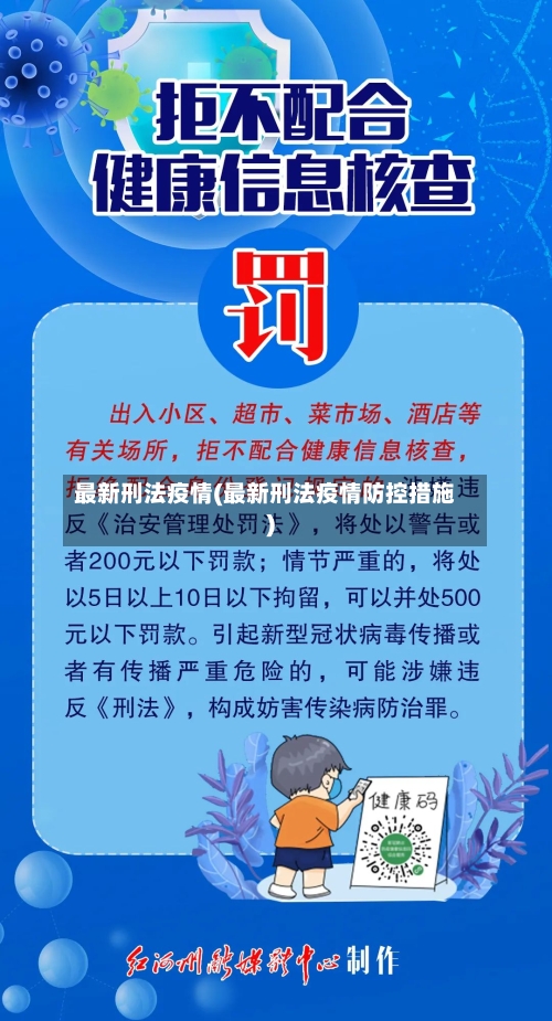 最新刑法疫情(最新刑法疫情防控措施)-第1张图片