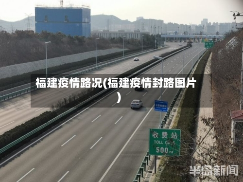 福建疫情路况(福建疫情封路图片)-第1张图片
