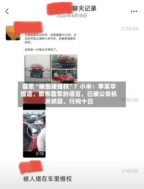 雷军“被围堵维权”？小米：李某华捏造、散布雷军的谣言，已被公安机关抓获，行拘十日-第1张图片