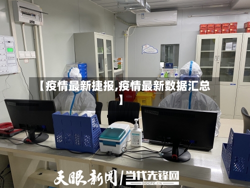 【疫情最新捷报,疫情最新数据汇总】-第1张图片