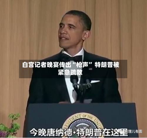 白宫记者晚宴传出“枪声	” 特朗普被紧急疏散-第1张图片